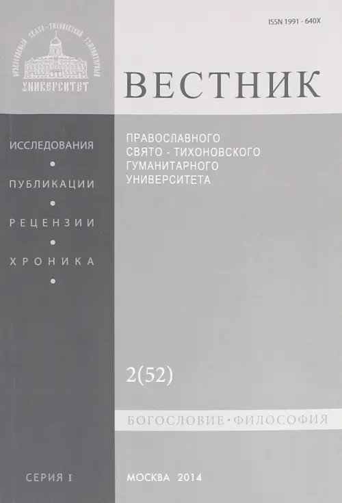 Вестник ПСТГУ № 1:2(52) Богословие. Философия Вестник ПСТГУ № 1:2(52) Богословие. Философия