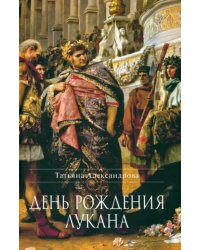 День рождения Лукана