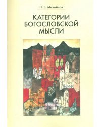 Категории богословской мысли