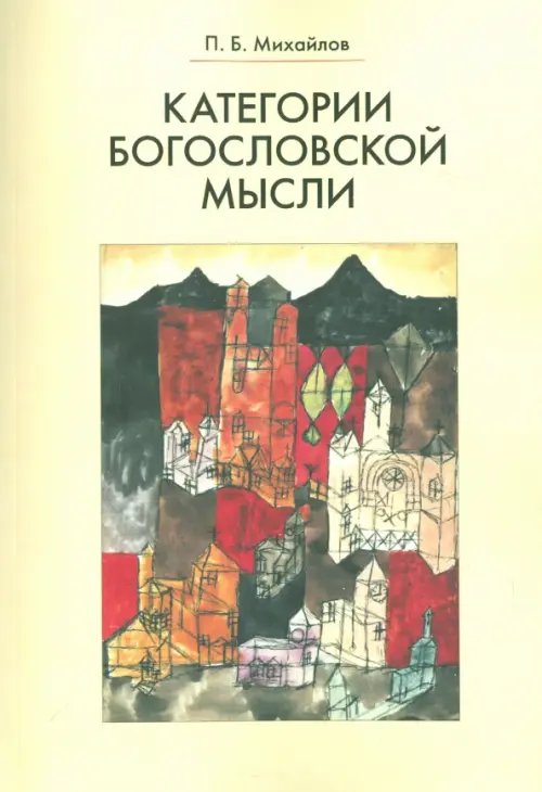 Категории богословской мысли Категории богословской мысли