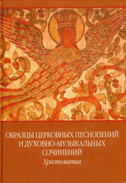 Образцы церковных песнопений и духовно-музыкальных сочинений. Хрестоматия