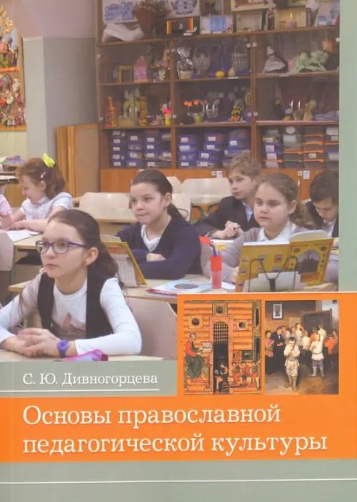 Основы православной педагогической культуры. Учебное пособие Основы православной педагогической культуры. Учебное пособие