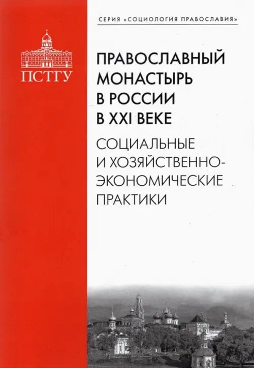 Православный монастырь в России в XXI веке. Социальные и хозяйственно-экономические практики Православный монастырь в России в XXI веке. Социальные и хозяйственно-экономические практики
