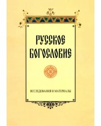 Русское богословие. Исследования и материалы