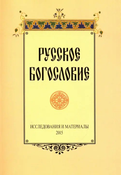 Русское богословие. Исследования и материалы. 2015