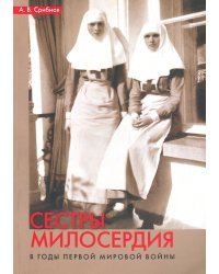 Сестры милосердия в годы Первой мировой войны