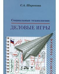Социальные технологии. Деловые игры. Учебное пособие