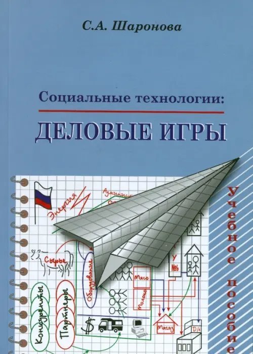 Социальные технологии. Деловые игры. Учебное пособие