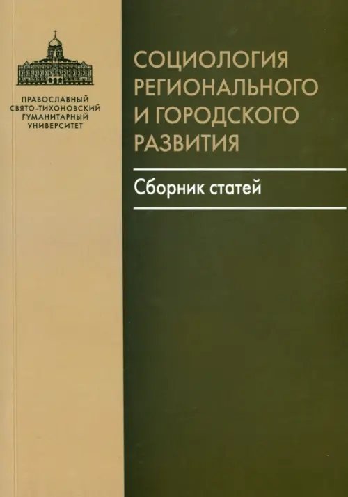 Социология регионального и городского развития