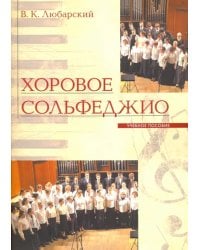 Хоровое сольфеджио