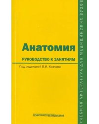 Анатомия. Руководство к занятиям. Учебное пособие