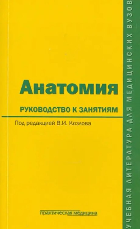Анатомия. Руководство к занятиям. Учебное пособие Анатомия. Руководство к занятиям. Учебное пособие