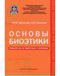 Основы биоэтики. Учебное пособие
