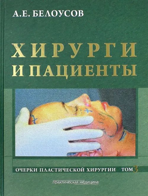 Очерки пластической хирургии. Том 3. Хирурги и пациенты Очерки пластической хирургии. Том 3. Хирурги и пациенты