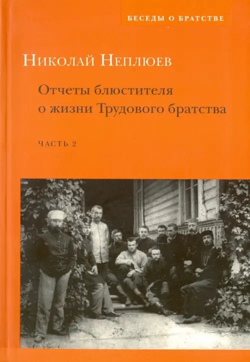 Беседы о братстве Отчеты блюстителя о жизни Трудового братства. Часть 2
