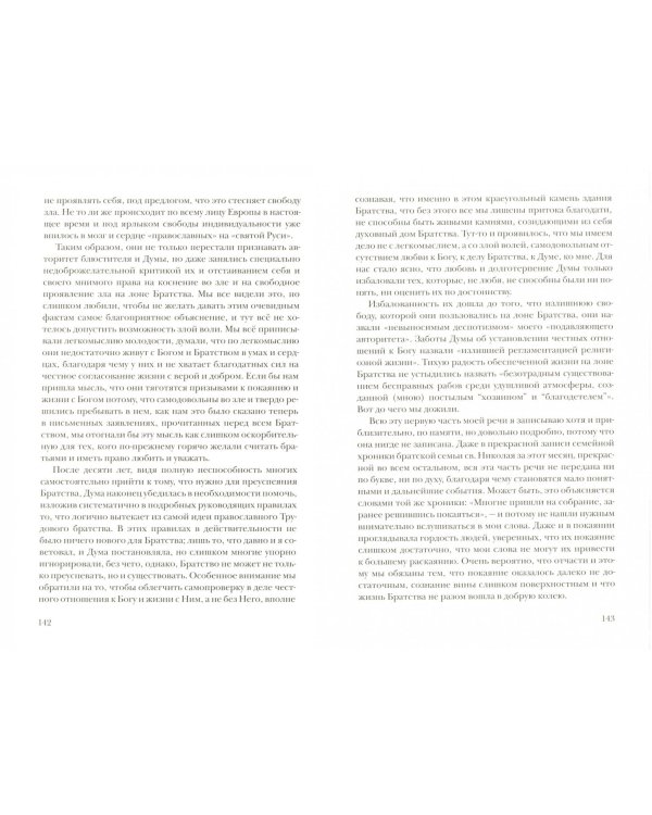 Отчеты блюстителя о жизни Трудового братства. Часть 2