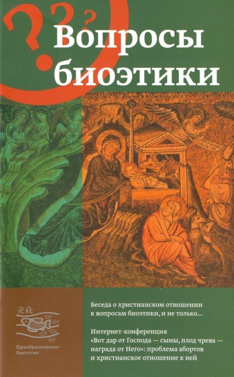 Вопросы биоэтики. Беседа о христианском отношении к вопросам биоэтики и не только... Вопросы биоэтики. Беседа о христианском отношении к вопросам биоэтики и не только...