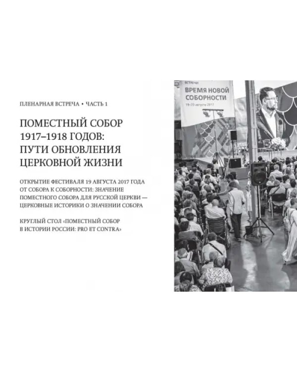 Время новой соборности. Фестиваль 19-20 августа 2017 года