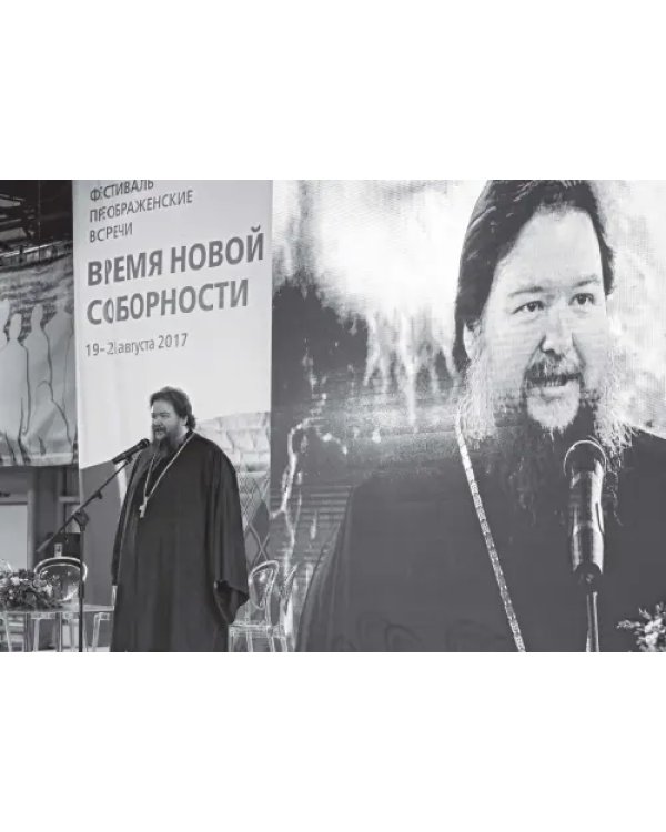 Время новой соборности. Фестиваль 19-20 августа 2017 года
