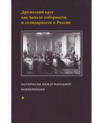Дружеский круг как начало соборности и солидарности в России