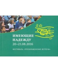 Имеющие надежду. Фестиваль 20-21 августа 2016 года