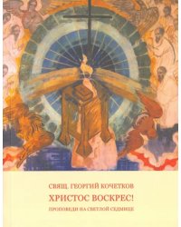 Путь Креста. Проповеди 1997-2007