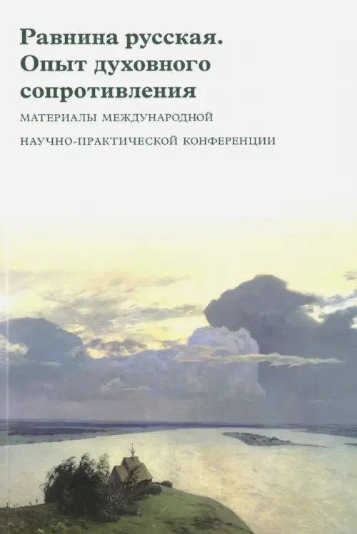 Равнина русская. Опыт духовного сопротивления