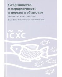 Старшинство и иерархичность в церкви и обществе