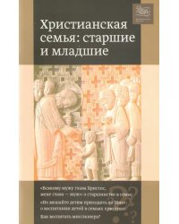 Христианская семья. Старшие и младшие