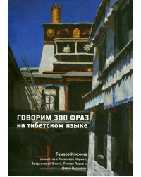 Говорим 300 фраз на тибетском языке (+CD) (+ CD-ROM)