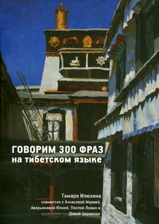Говорим 300 фраз на тибетском языке (+CD) (+ CD-ROM)
