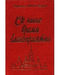 Се ныне время благоприятно