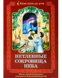 Нетленные сокровища Неба. Житие святой Олимпиады, диакониссы Константинопольской