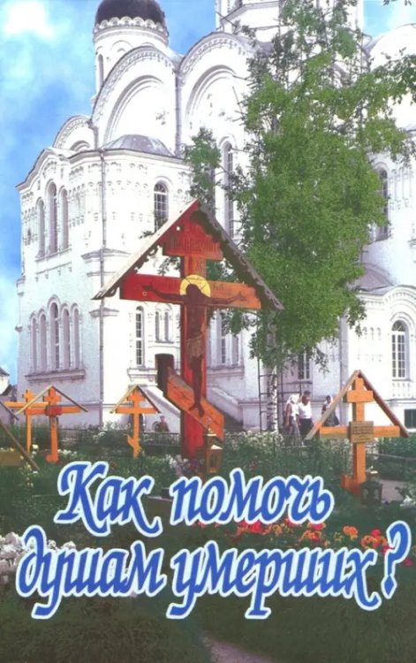 Как помочь душам умерших? Как помочь душам умерших?