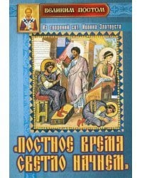 Постное время светло начнем. Из творений святителя Иоанна Златоуста