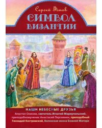 Символ Византии. Наши небесные друзья