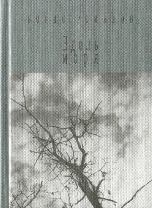 Русские поэты Вдоль моря