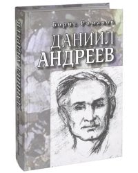 Даниил Андреев. Повествование в двенадцати частях
