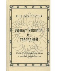 Между утопией и трагедией. Идея Преображения мира у русских символистов