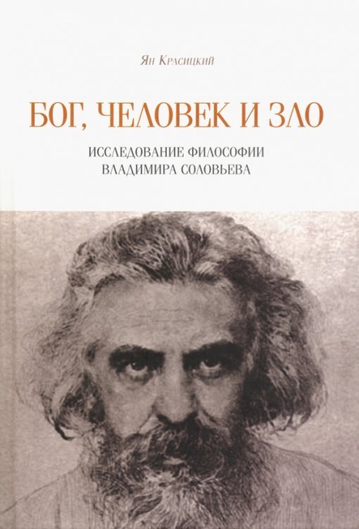 Бог, человек и зло. Исследование философии Владимира Соловьева