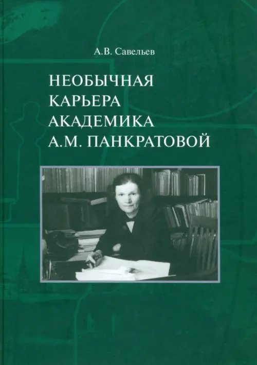 Необычная карьера академика А.М. Панкратовой Необычная карьера академика А.М. Панкратовой