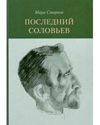 Последний Соловьев