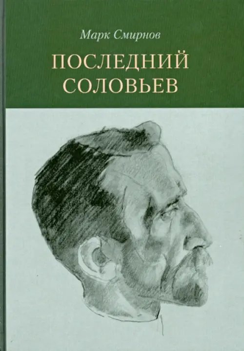 Последний Соловьев