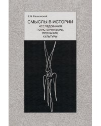 Смыслы в истории. Исследования по истории веры, познания, культуры
