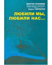 Любили мы любили нас