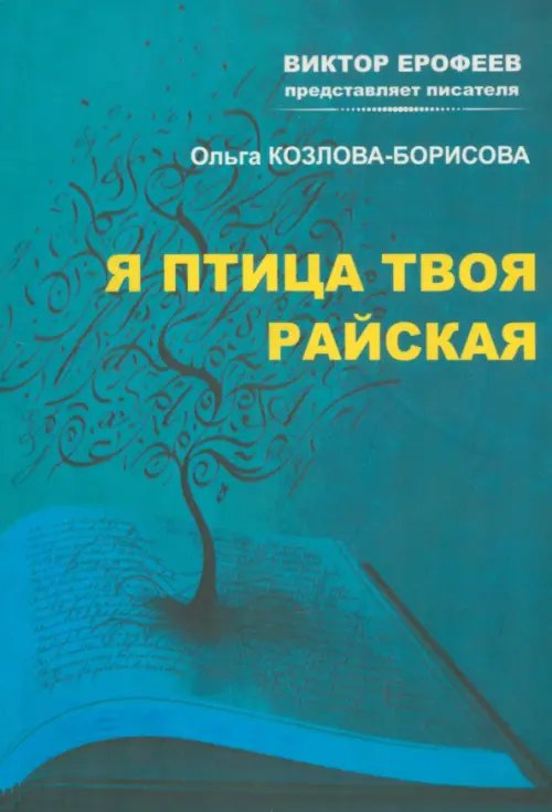 Виктор Ерофеев представляет писателя Я птица твоя райская