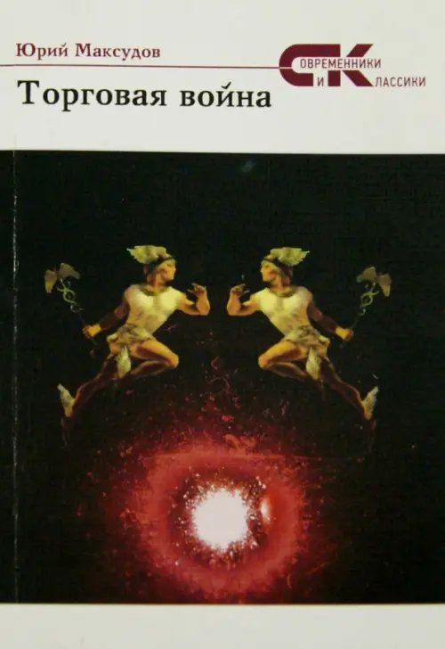 Современники и классики Торговая война. Стихи