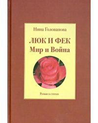 Люк и Фек. Мир и Война