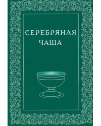 Серебряная Чаша. Выпуск 3