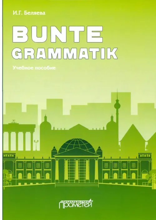 Bunte Grammatik. Учебное пособие